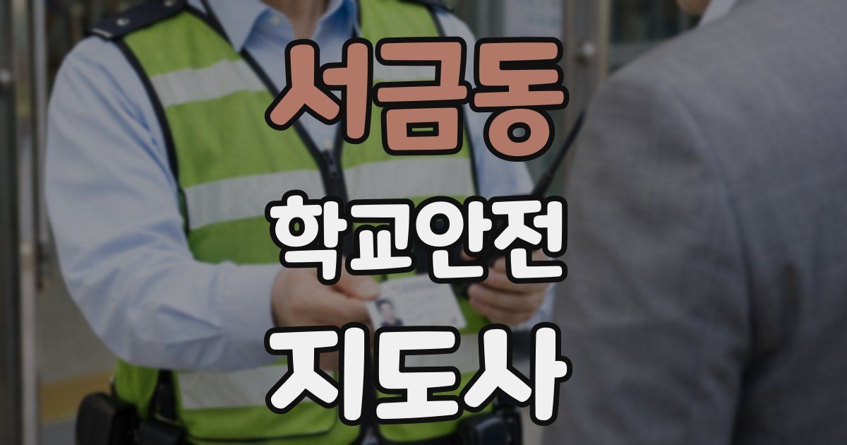 서금동 학교안전지도사 자격증