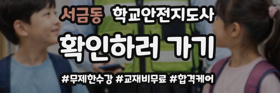 서금동 학교안전지도사 자격증