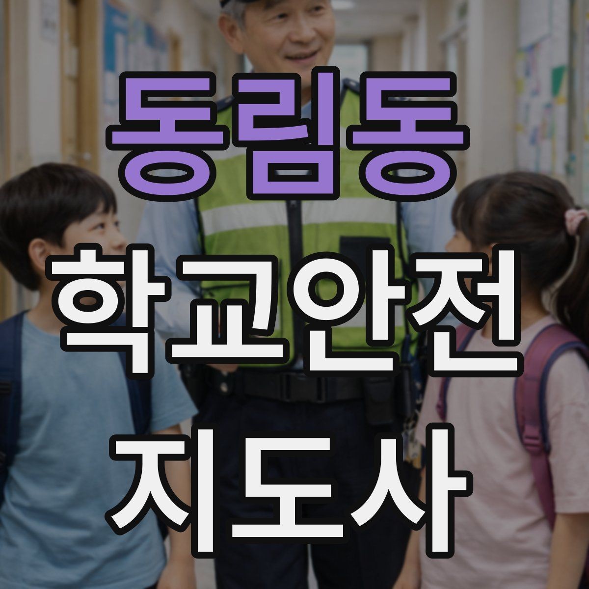 동림동 학교안전지도사 자격증 신호등 없는 교차로에서 지도할 때 주의점