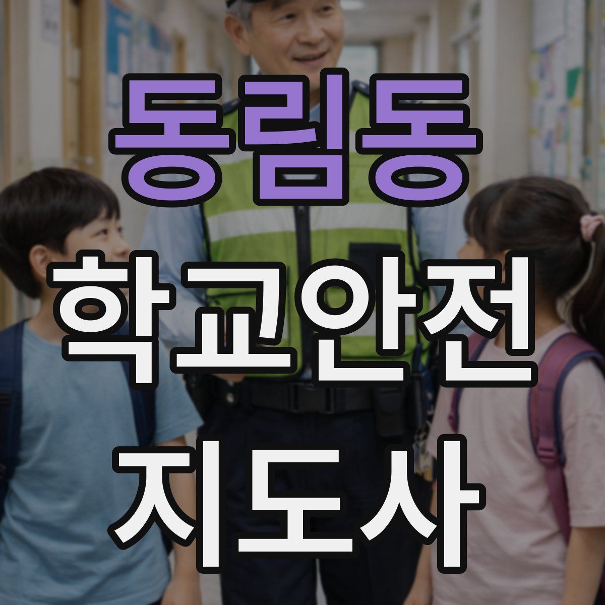 동림동 학교안전지도사 자격증