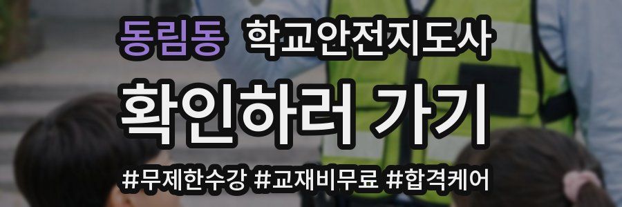 동림동 학교안전지도사 자격증