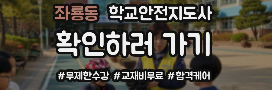 좌룡동 학교안전지도사 자격증
