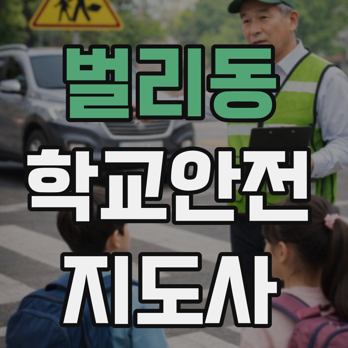 벌리동 학교안전지도사 자격증