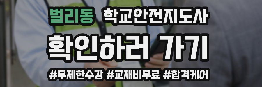 벌리동 학교안전지도사 자격증