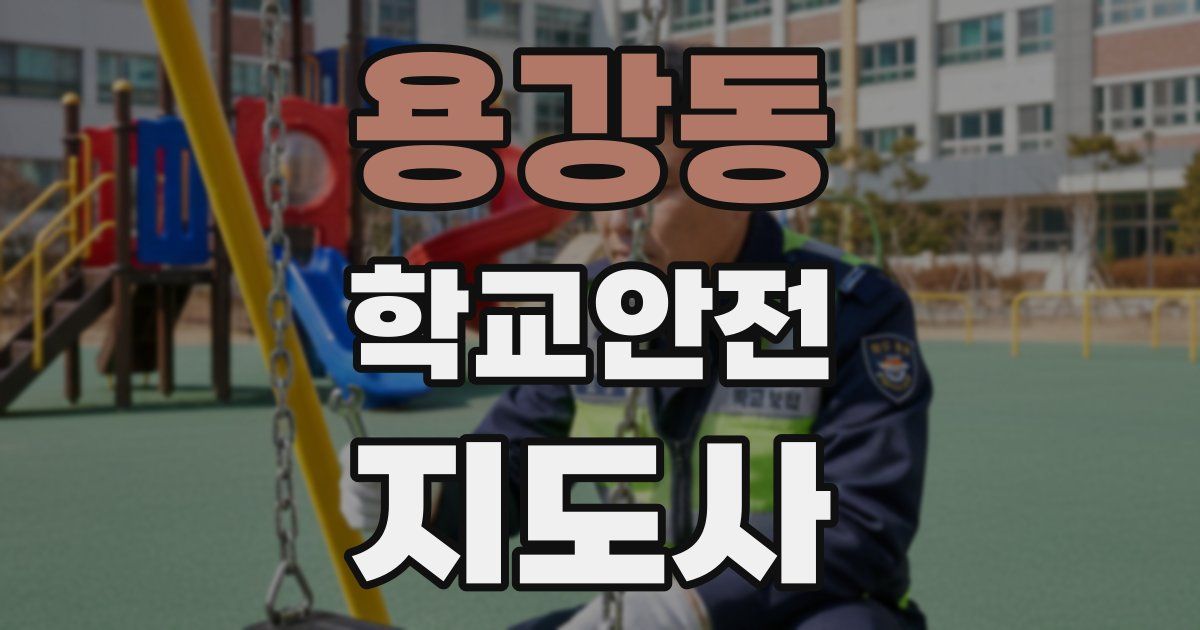 용강동 학교안전지도사 자격증