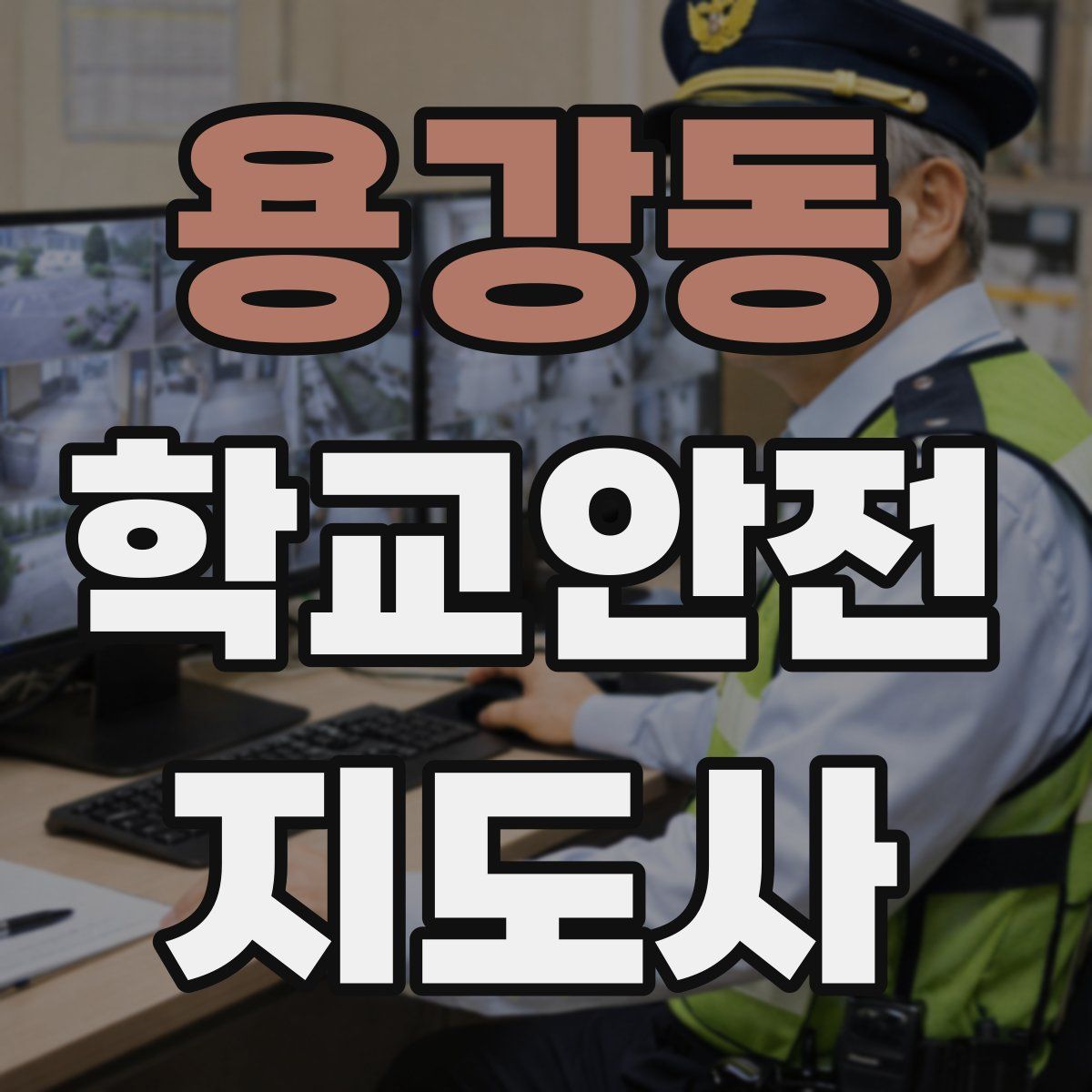 용강동 학교안전지도사 자격증
