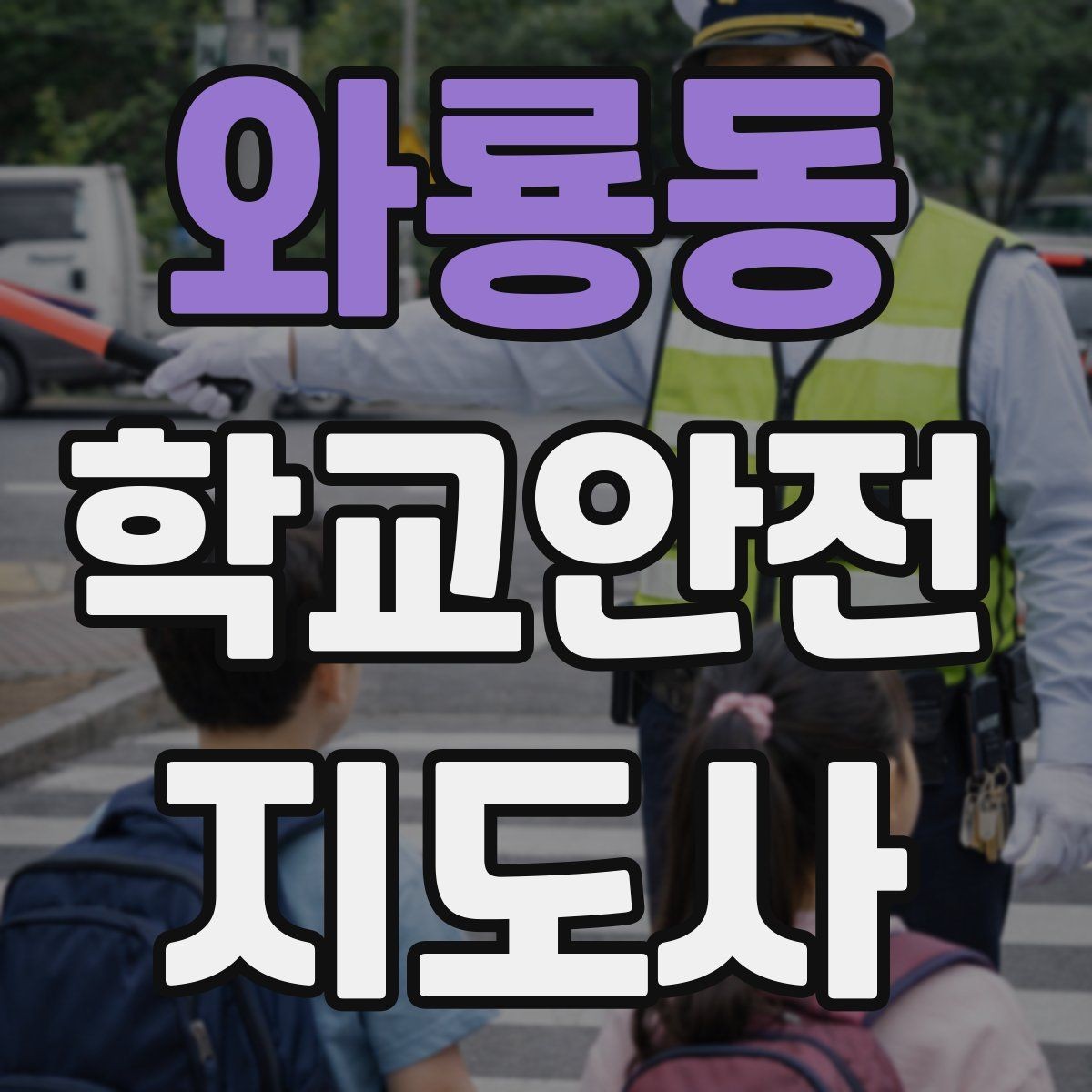 와룡동 학교안전지도사 자격증 폭염 한파 시 학생 안전 관리 팁