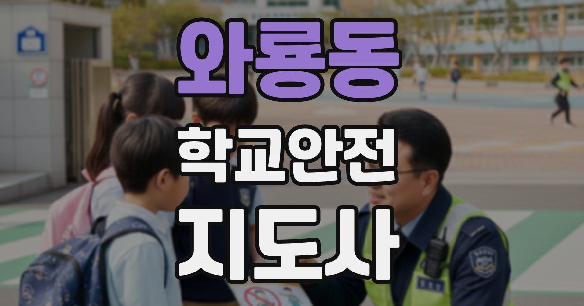 와룡동 학교안전지도사 자격증