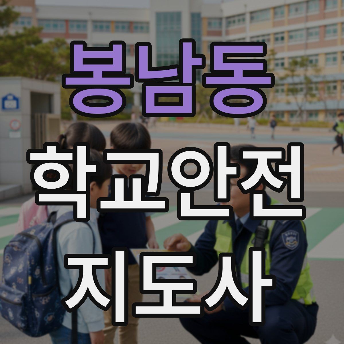 봉남동 학교안전지도사 자격증 외부인 출입 상황에서의 대응 원칙