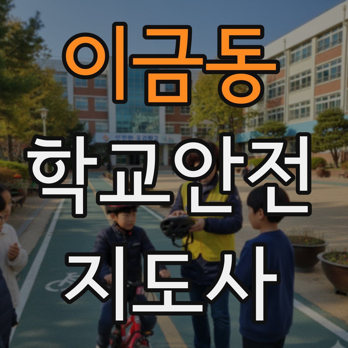 이금동 학교안전지도사 자격증