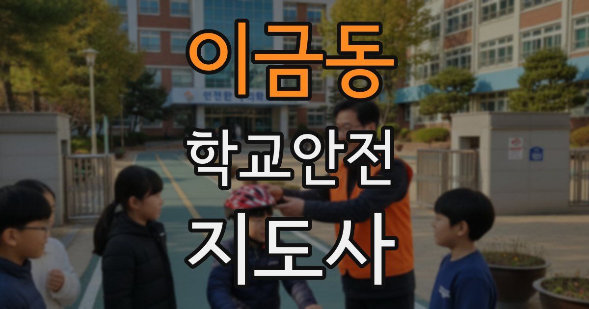 이금동 학교안전지도사 자격증