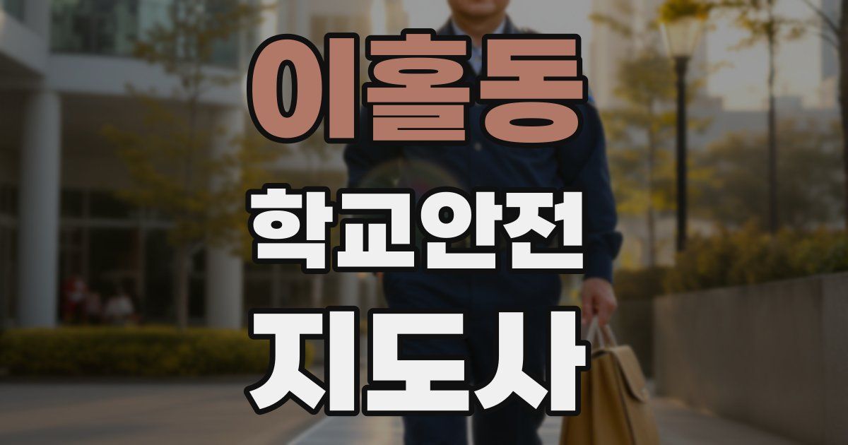 이홀동 학교안전지도사 자격증