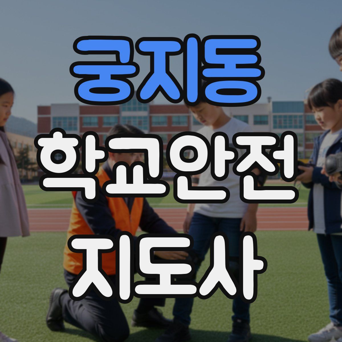 궁지동 학교안전지도사 자격증