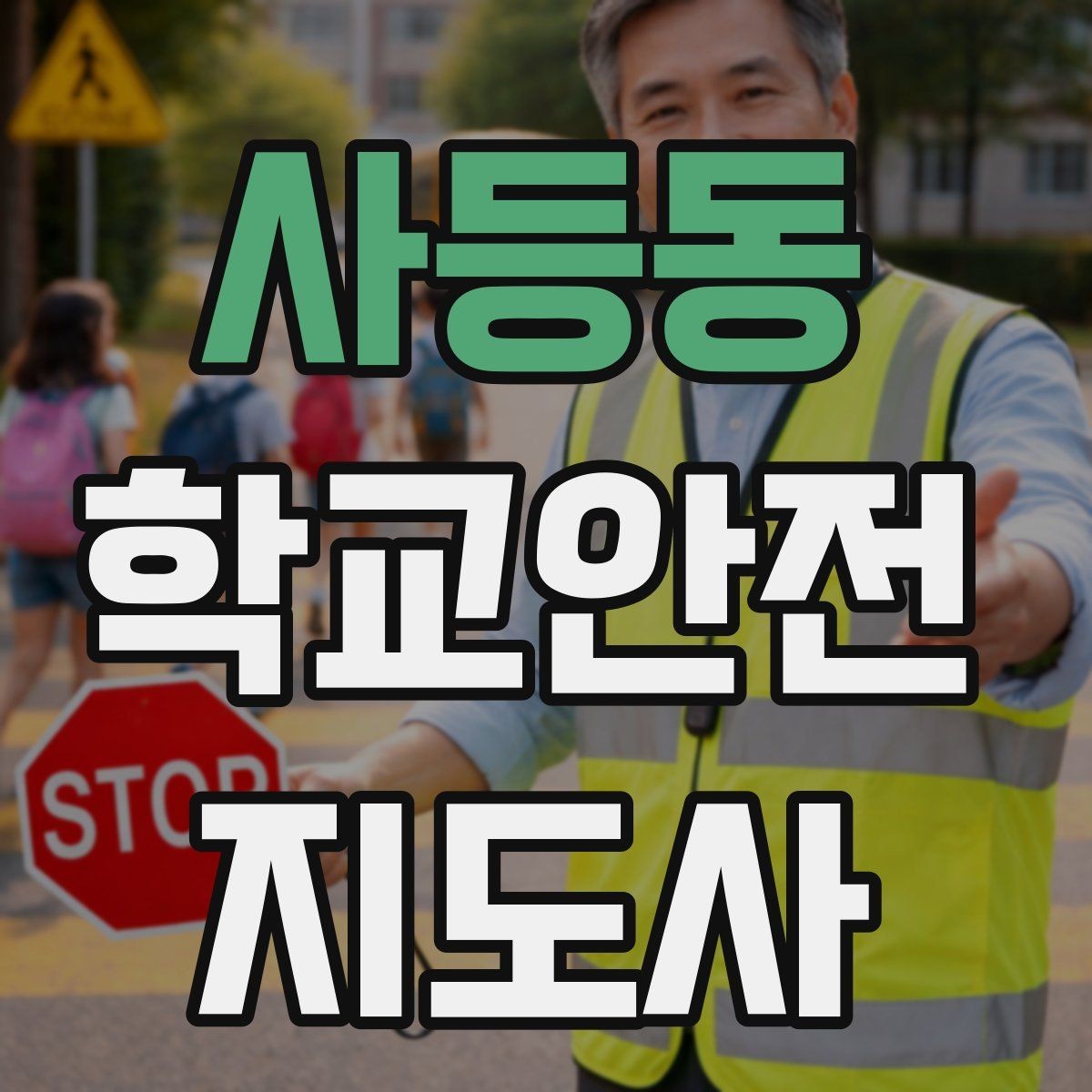 사등동 학교안전지도사 자격증 야외활동 시 벌 해충 대처 기본 정리