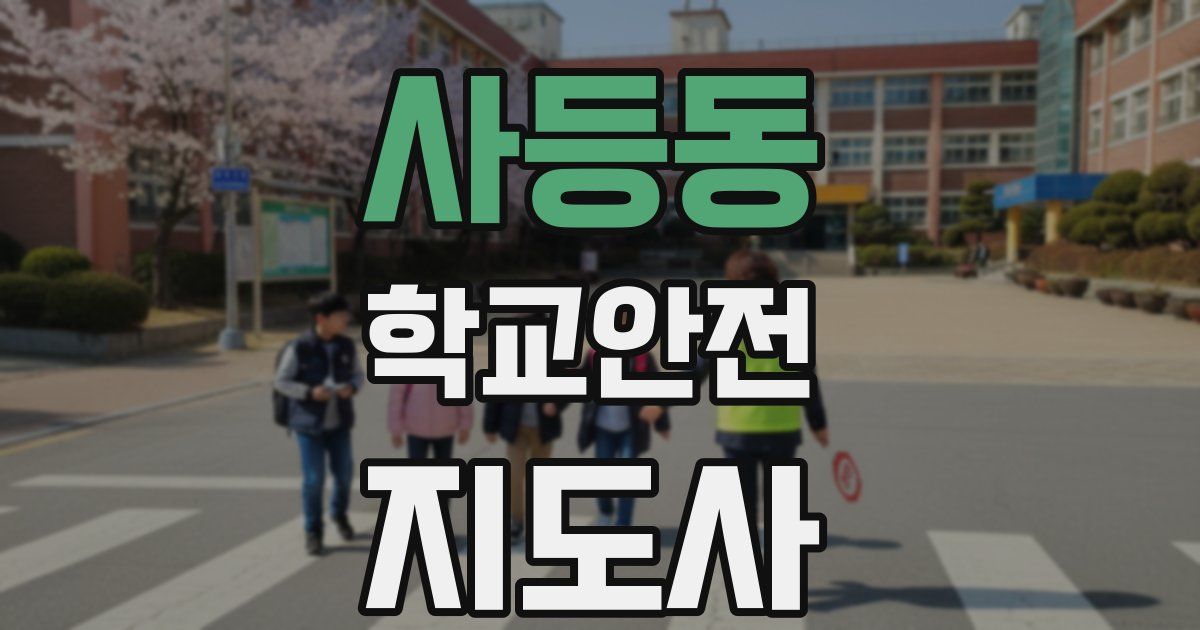 사등동 학교안전지도사 자격증