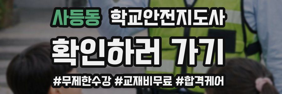 사등동 학교안전지도사 자격증