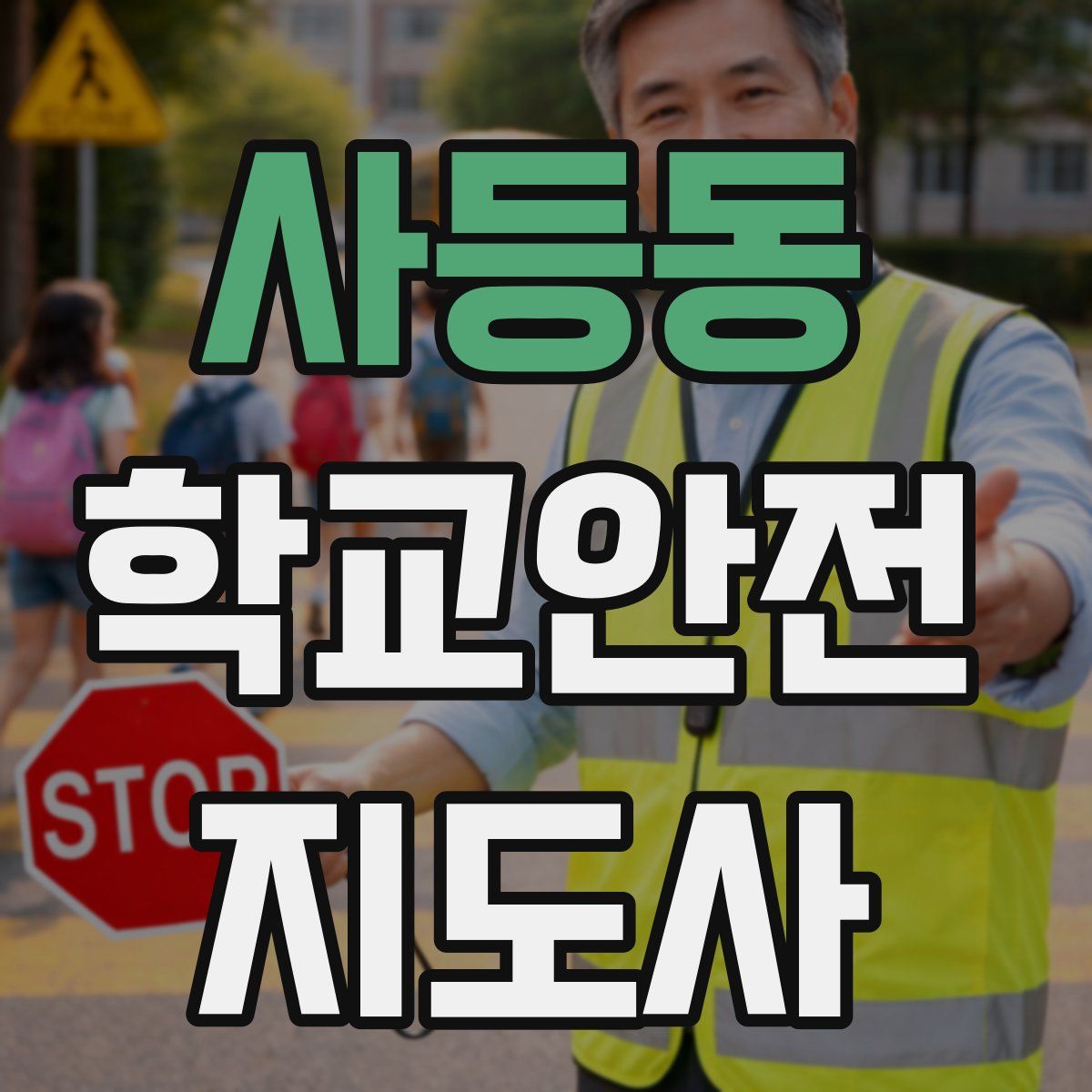 사등동 학교안전지도사 자격증
