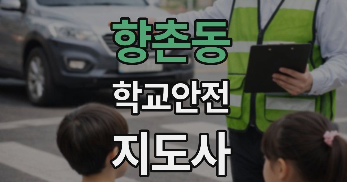 향촌동 학교안전지도사 자격증