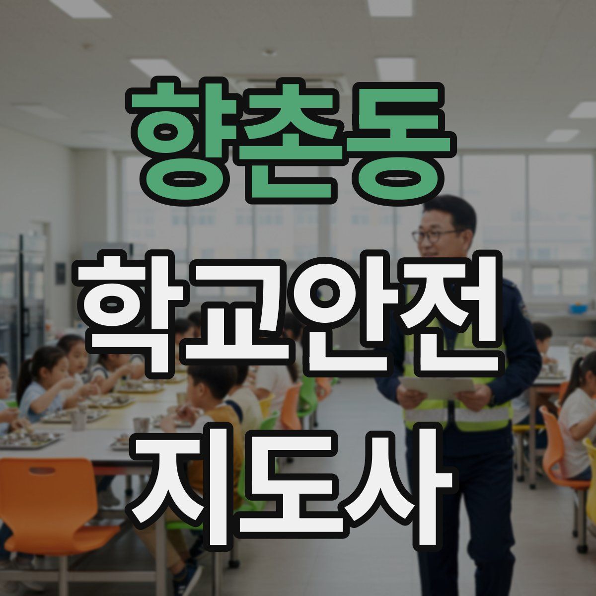 향촌동 학교안전지도사 자격증