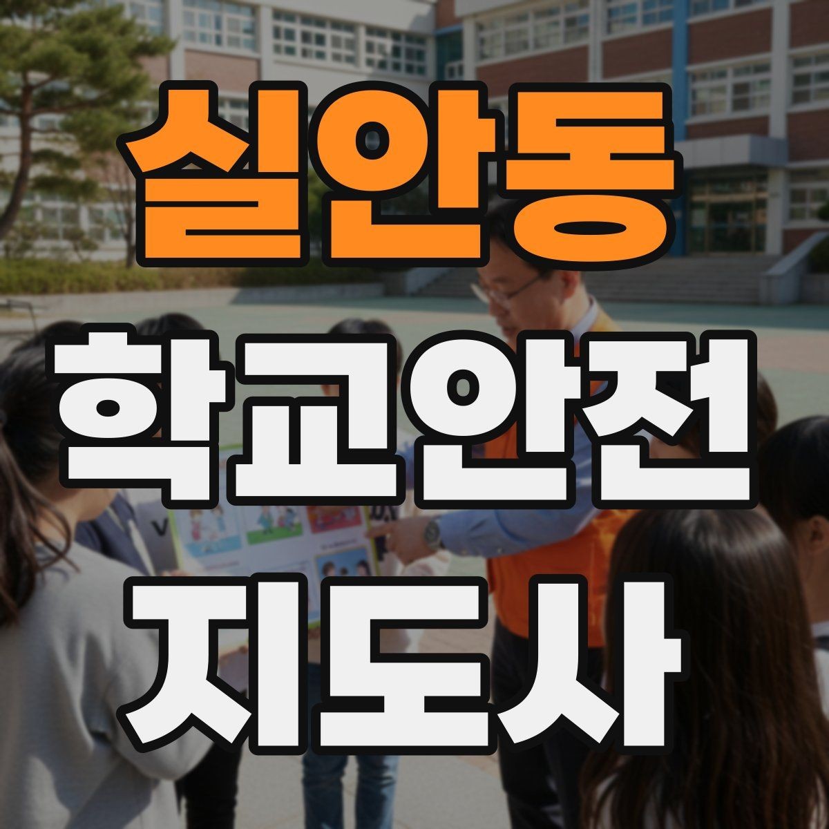실안동 학교안전지도사 자격증 스쿨존에서 자주 발생하는 위험