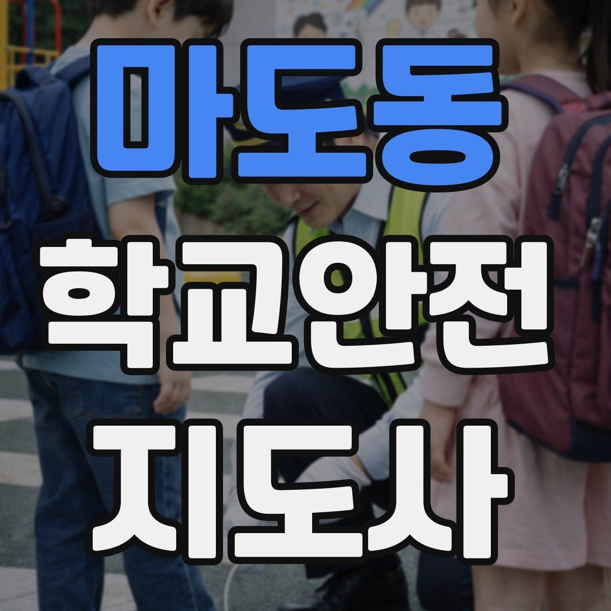 마도동 학교안전지도사 자격증 민간자격증 과정 선택 시 꼭 확인할 항목
