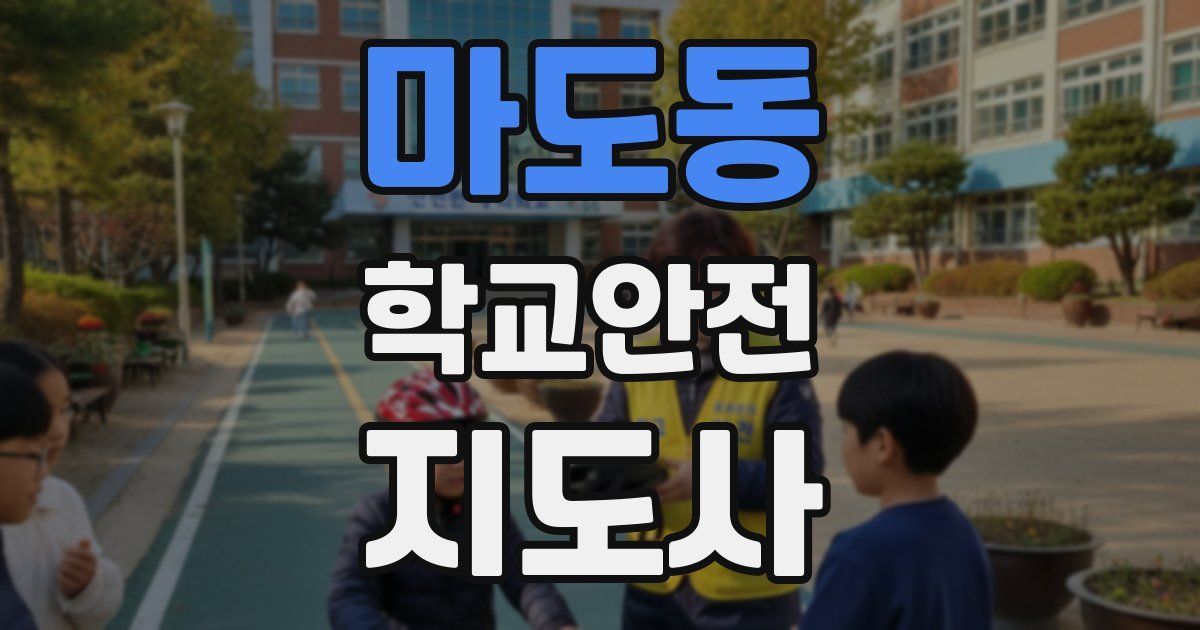 마도동 학교안전지도사 자격증