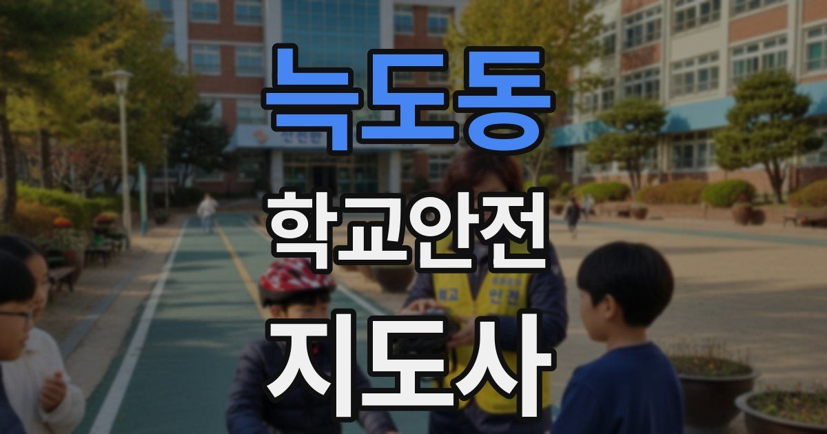 늑도동 학교안전지도사 자격증