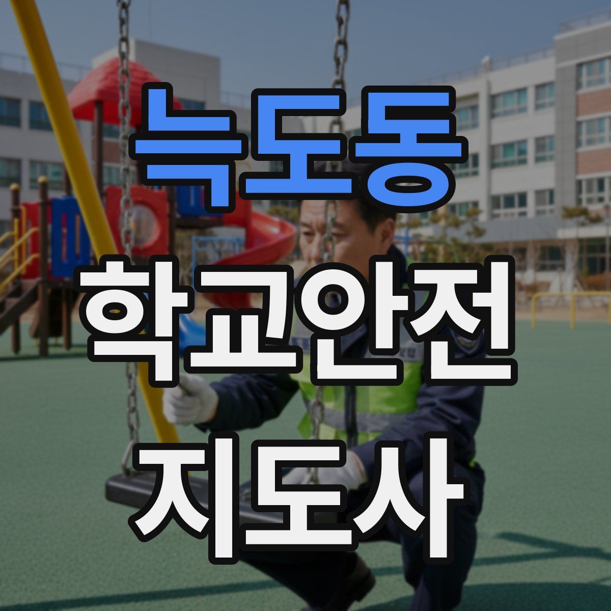 늑도동 학교안전지도사 자격증