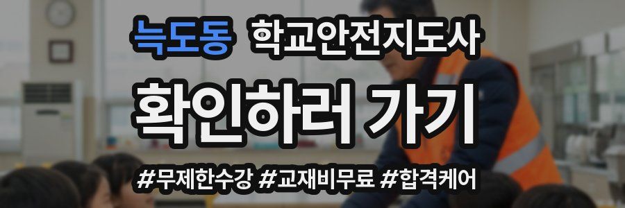 늑도동 학교안전지도사 자격증