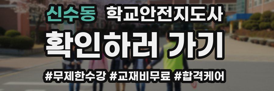 신수동 학교안전지도사 자격증