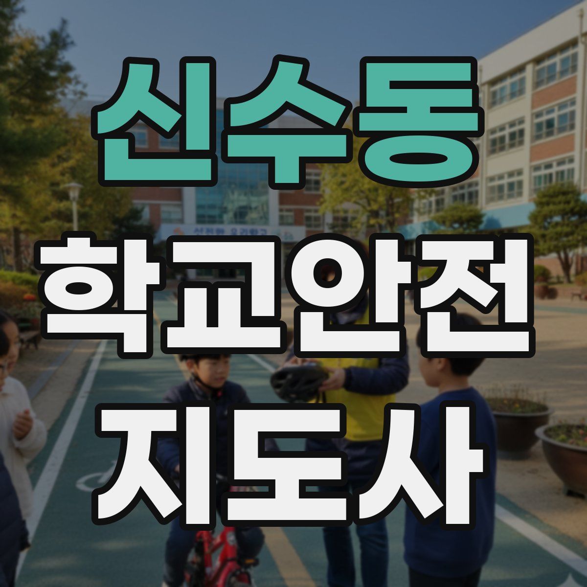 신수동 학교안전지도사 자격증