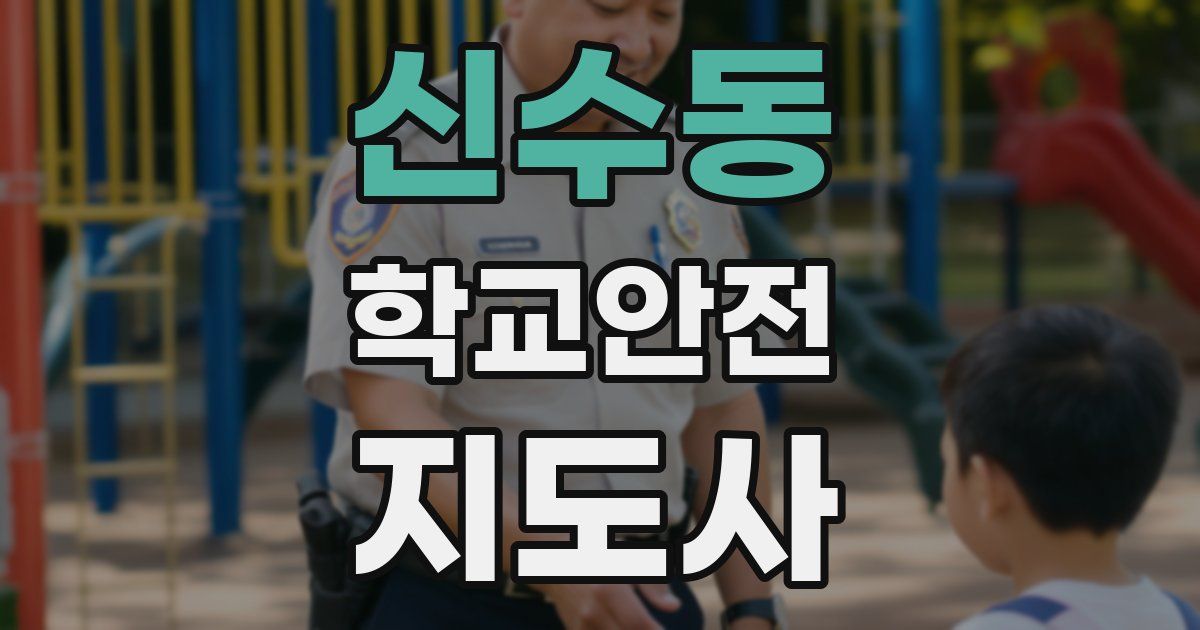 신수동 학교안전지도사 자격증