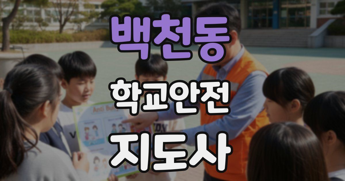 백천동 학교안전지도사 자격증