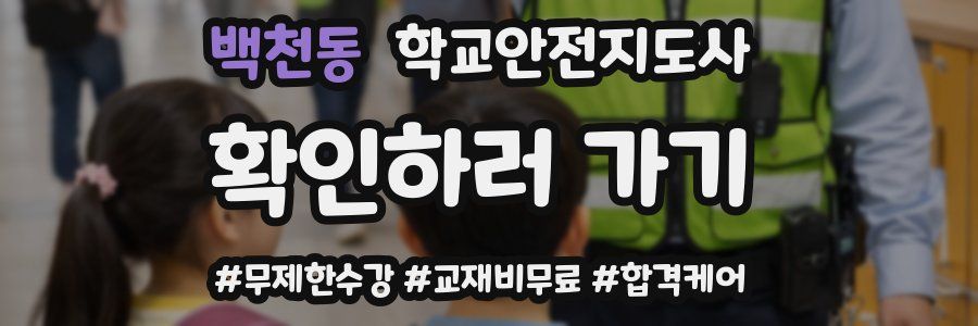 백천동 학교안전지도사 자격증
