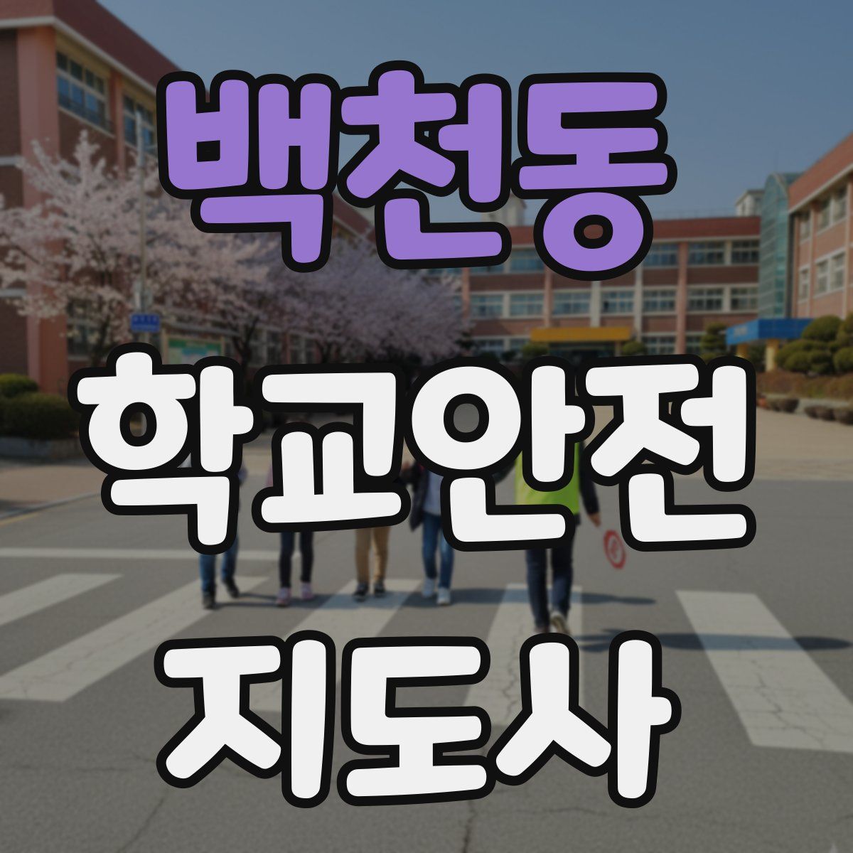 백천동 학교안전지도사 자격증