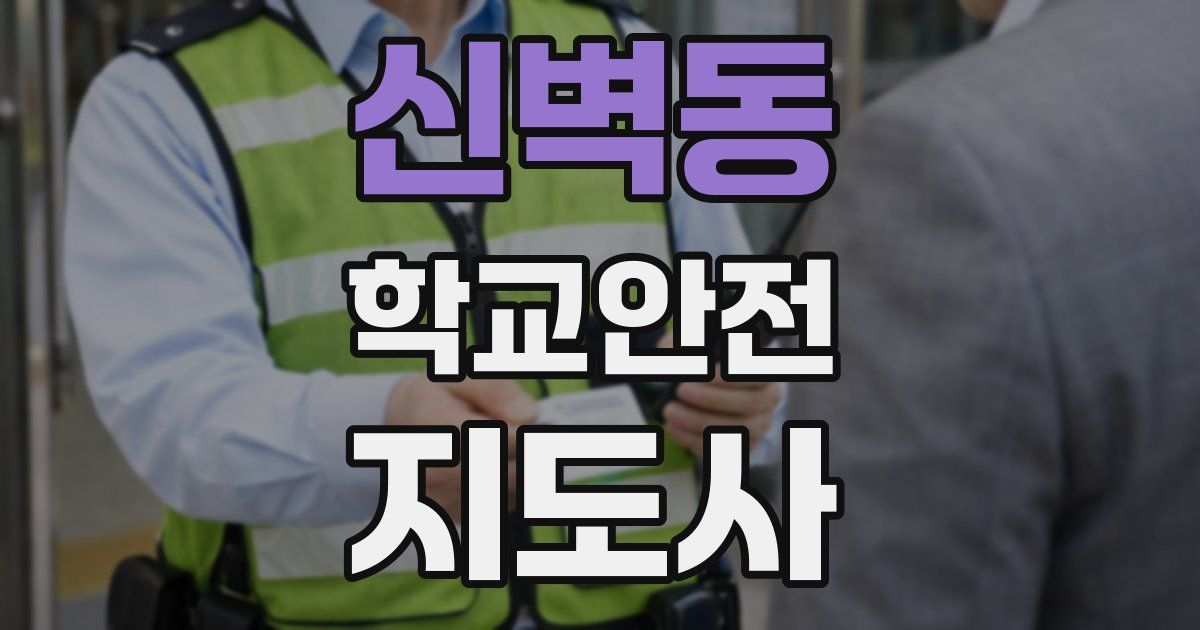 신벽동 학교안전지도사 자격증