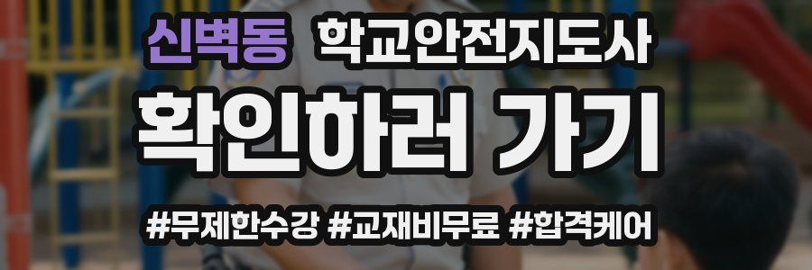 신벽동 학교안전지도사 자격증