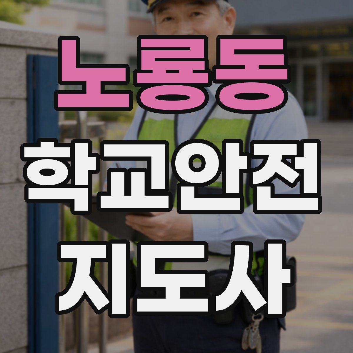 노룡동 학교안전지도사 자격증 운동장 체육활동 안전 지도 핵심