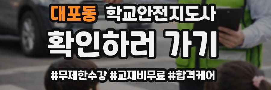 대포동 학교안전지도사 자격증