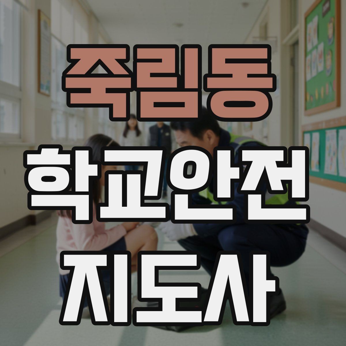 죽림동 학교안전지도사 자격증 단체 촬영 때 학생 안전거리 확보 방법