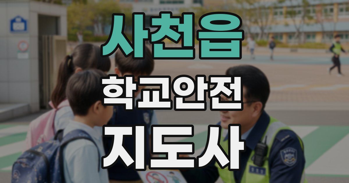 사천읍 학교안전지도사 자격증