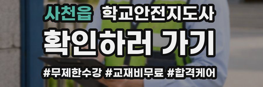 사천읍 학교안전지도사 자격증
