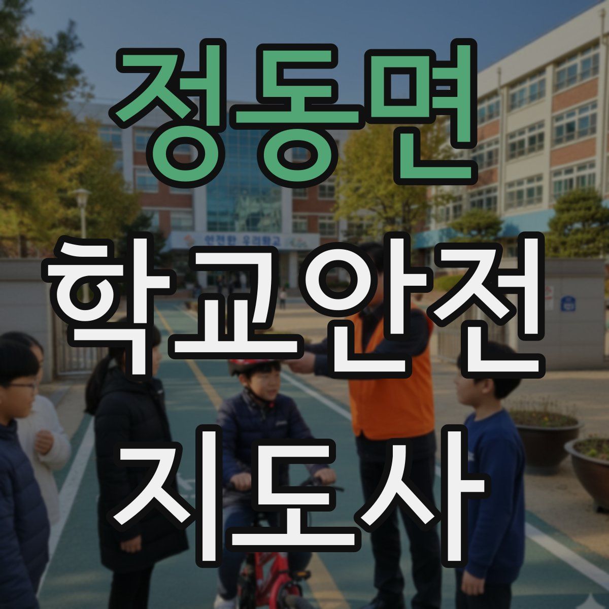 정동면 학교안전지도사 자격증