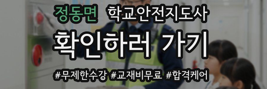 정동면 학교안전지도사 자격증