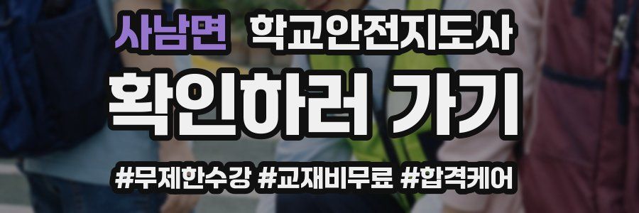 사남면 학교안전지도사 자격증
