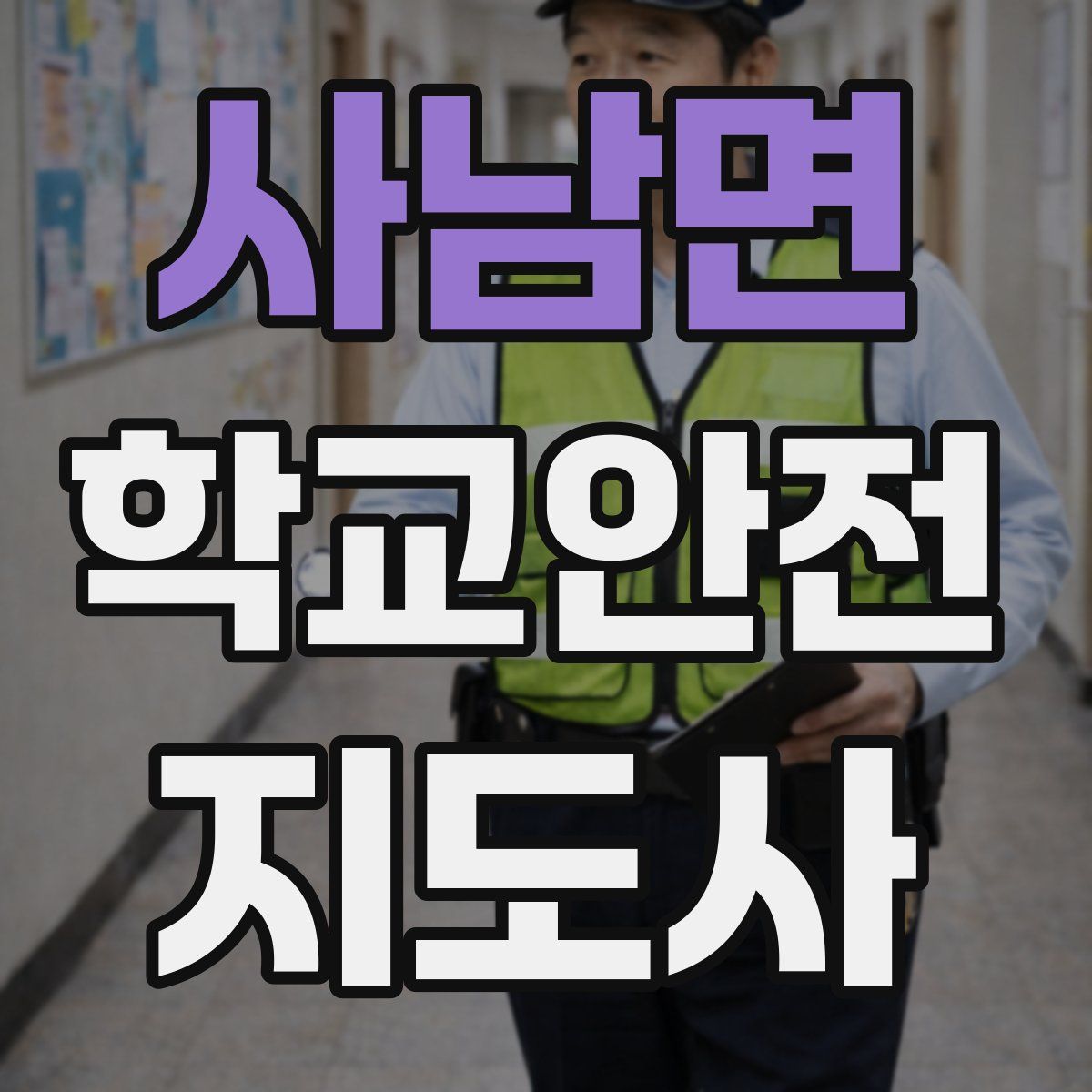 사남면 학교안전지도사 자격증