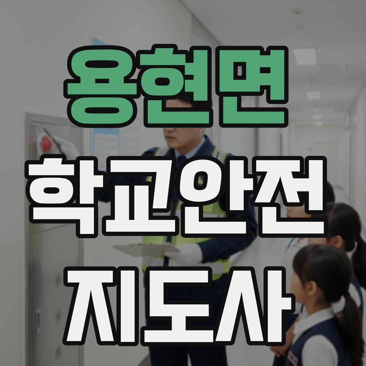 용현면 학교안전지도사 자격증 저학년 지도에서 특히 중요한 것