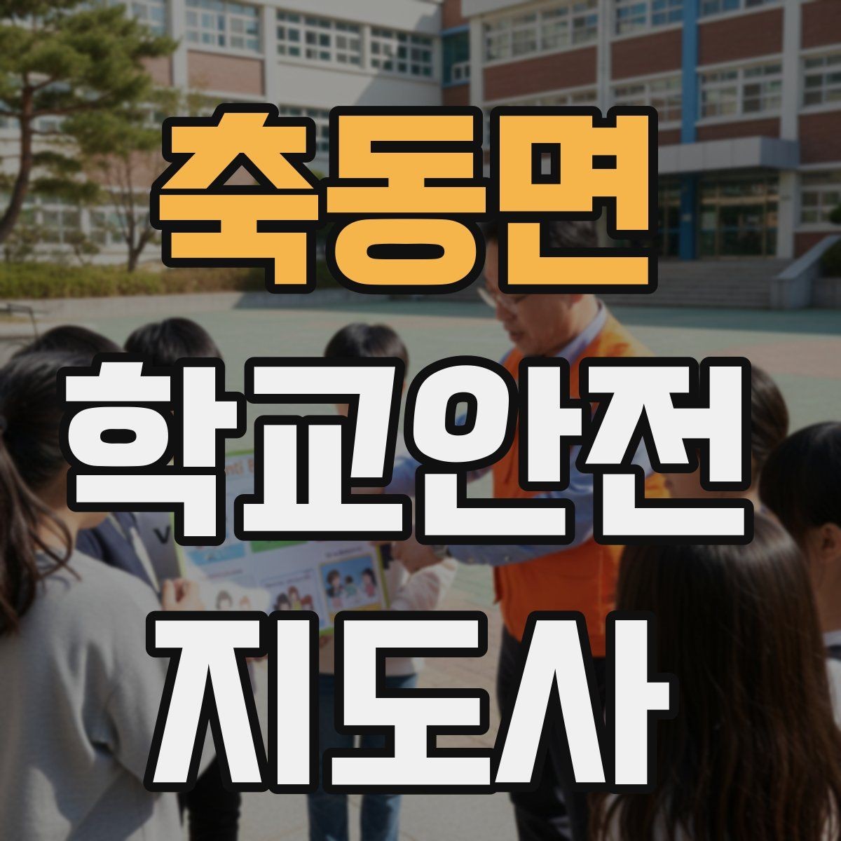 축동면 학교안전지도사 자격증 등교 시간 지각 학생이 뛰어들 때 대처