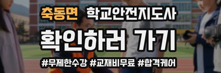 축동면 학교안전지도사 자격증