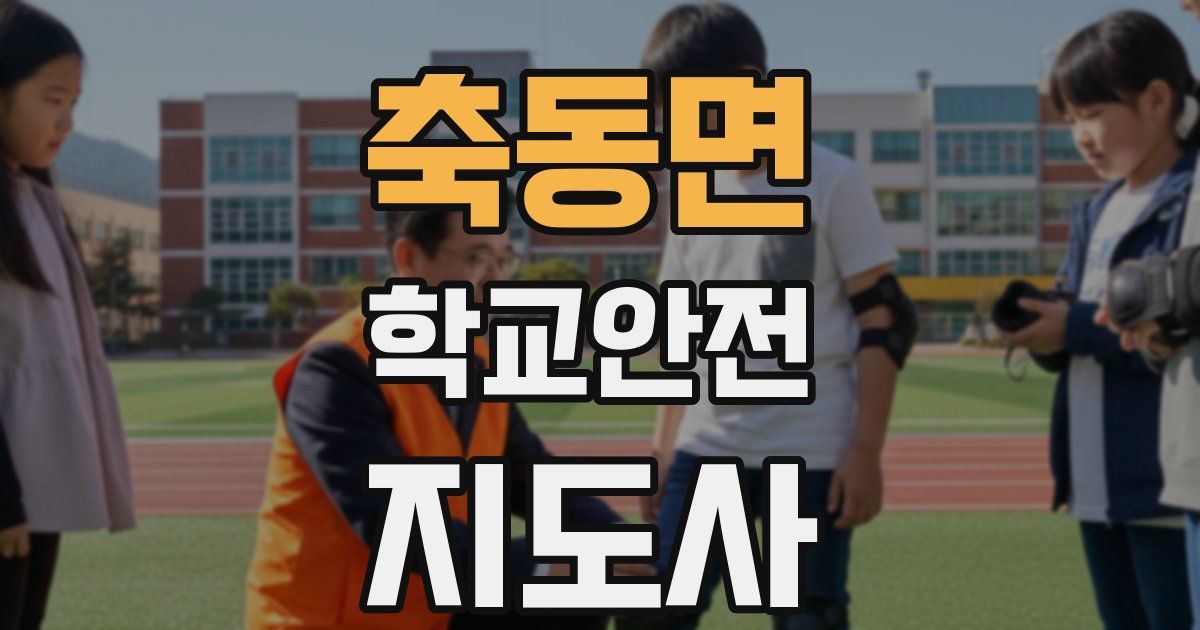 축동면 학교안전지도사 자격증